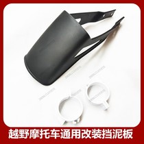 Off-road motorcycle Jialing Chinese cabbage front wheel small mud shield rear section water baffle protective shell mud shell accessories