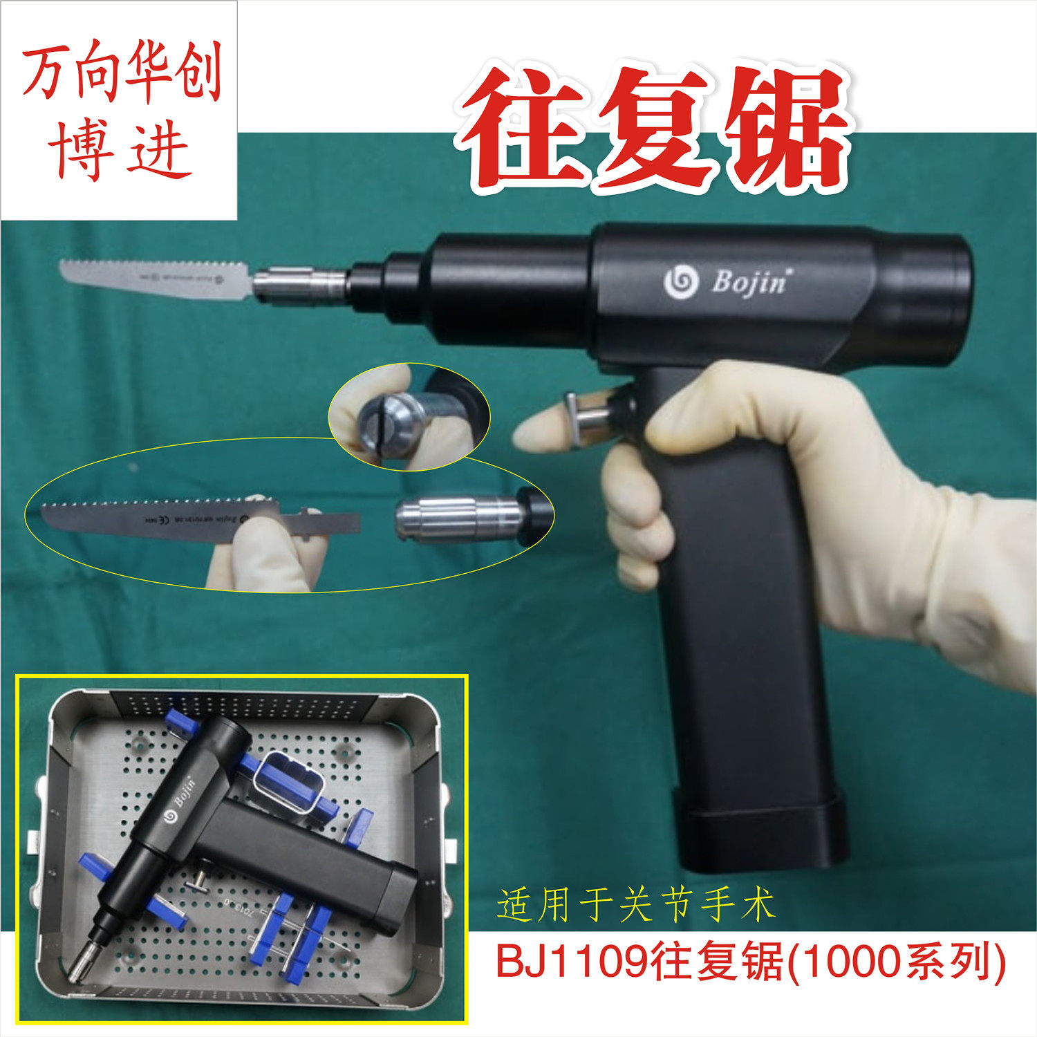 骨科器械 医用 博进 BJ1109往复锯 1000系列 髋臼膝关节 电动骨锯