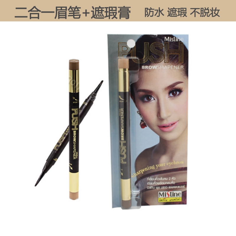 泰国正品Mistine Push二合一眉笔+遮瑕膏防水遮瑕不脱妆 包邮