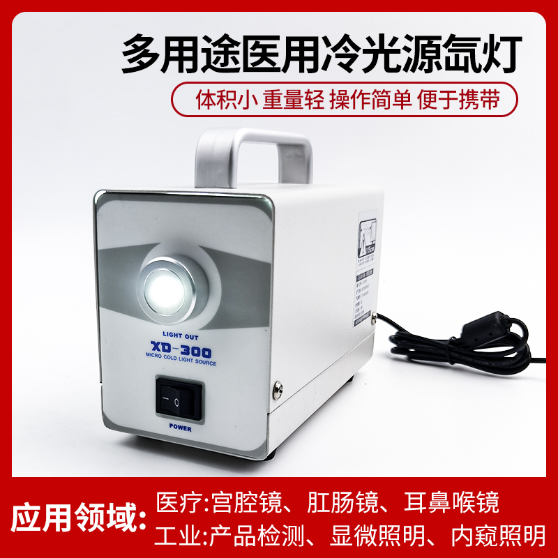 Portable medical cold light source ear-nose-throat endoscopic XD-300-50W hernia lamp 5-official lighting system