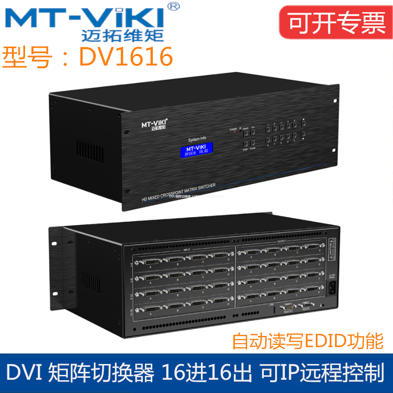 The Maituo Vmoments MT-DV1616 DVI Matrix switcher 16 in 16 out of the film conference host server