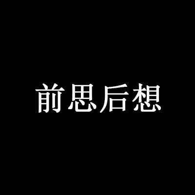 前思后想