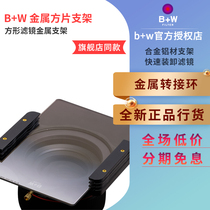 B W 100 * 100 * 2 square bw UV filter metal bracket protective switching ring 67mm 77mm 82mm