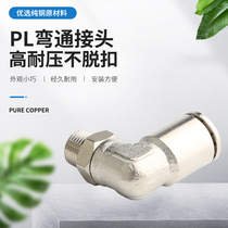 Full copper quick insertion head PL4-M5 pneumatic right angle joint PL8-02 PL10-03 PL6-01 PL12-04