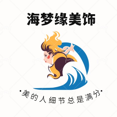 海梦缘美饰