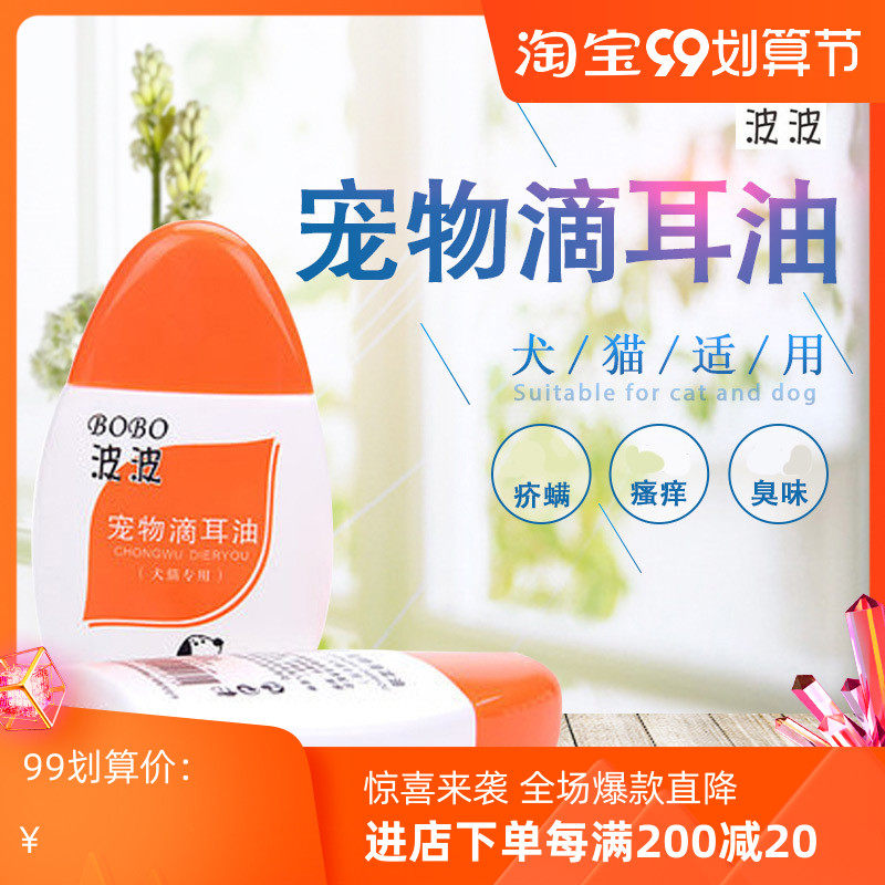 Bobo BOBO pet ear oil ear drops 50ml dog ear dog ear mite wash ear water ear water