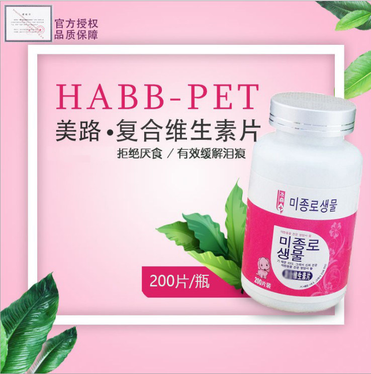 Meilu multivitamin tablets 200 tablets to relieve tear marks dog vitamin cat pet tear marks go