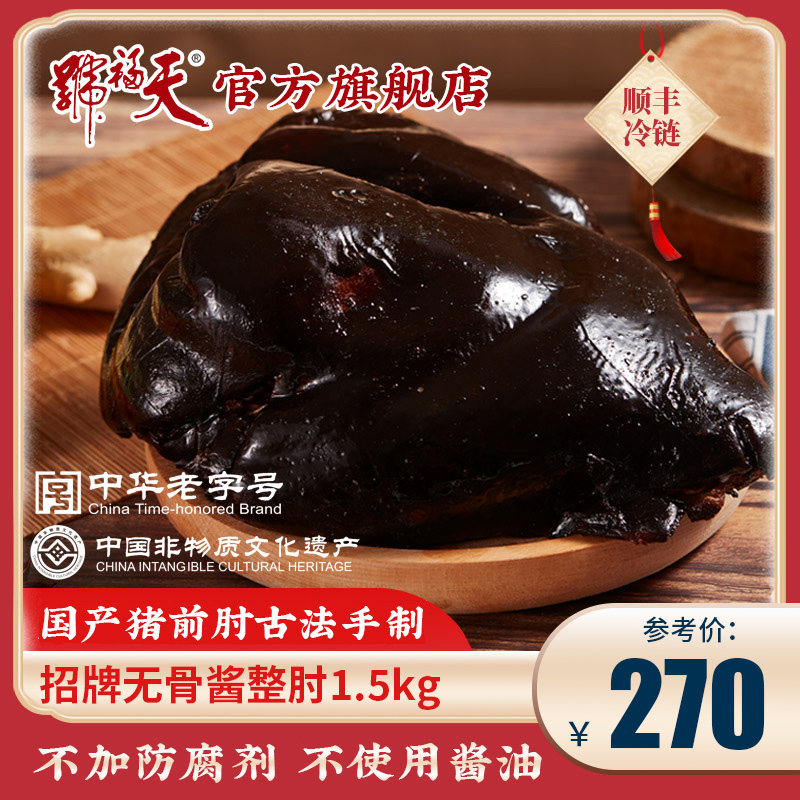 Tianfu no. sauce whole elbow cooked instant food vacuum packaging boneless pig trotter brine meat flavor refrigerated old Beijing specialties