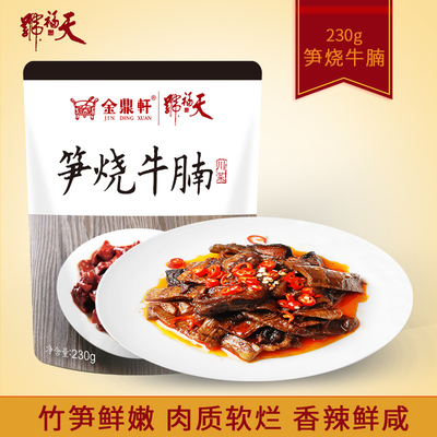 天福号 Тушеная говяжья грудинка с побегами бамбука, приготовленная еда, готовая к употреблению, свежая говядина в вакууме и побегами бамбука, готовые блюда, фирменное блюдо Пекина