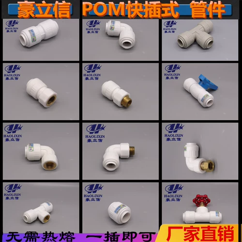 豪立信 POM Fast Connection Parts применимы к PPR PE PB PVC Fast Connector и непосредственно локоть, три ссылки, быстрая вставка