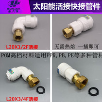 No hot melt Haolixin POM quick connection pipe water heater solar small live water meter connector PPR PE pipe