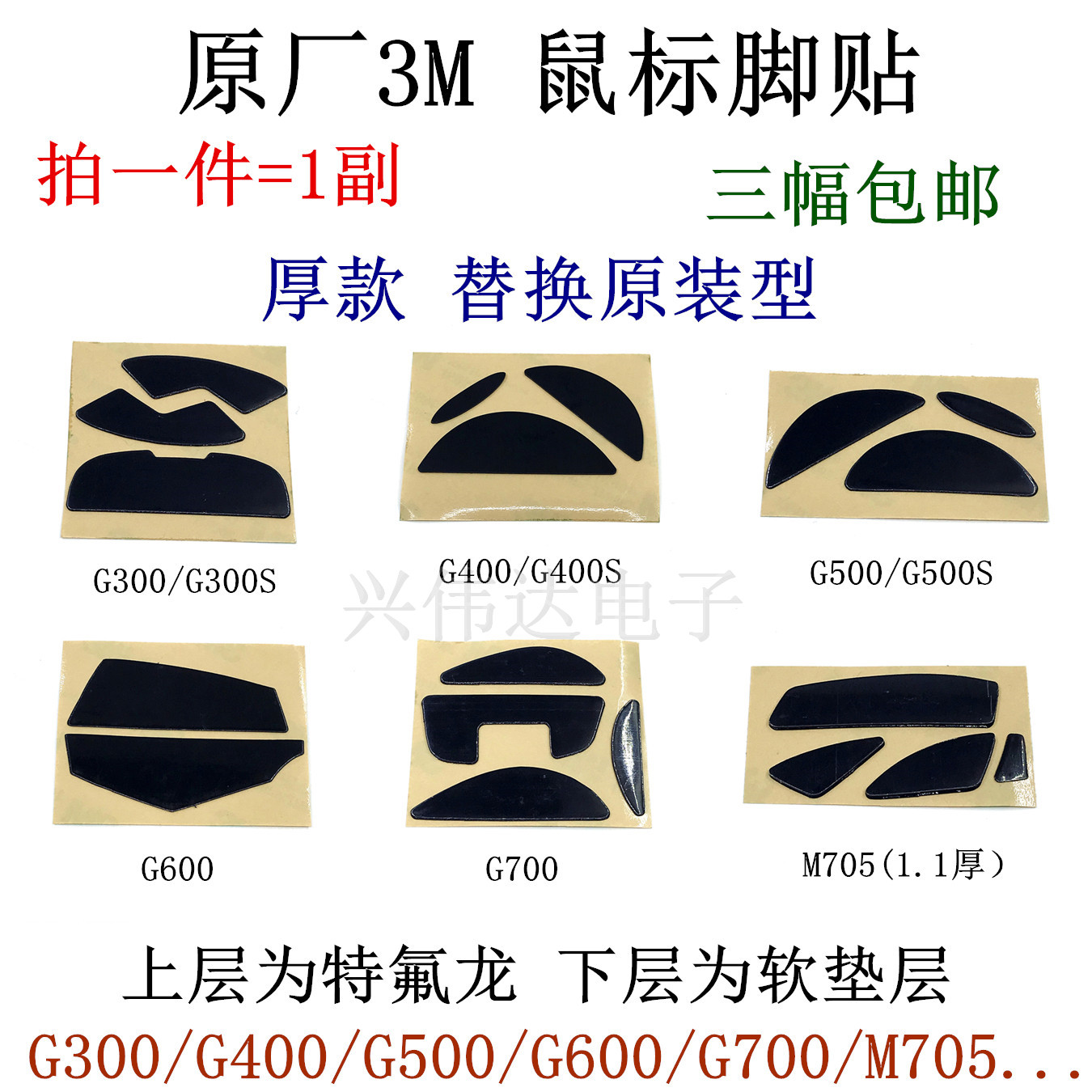 Huazhong 3M mouse feet stickers Logitech G300S G400 G500 G600 G700 M705 thick pads