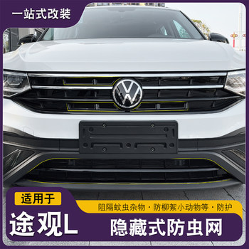 Volkswagen tiguan l longteng version longyao special snap-on insect-proof net middle net water tank protection net car-specific