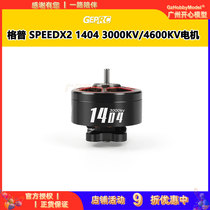 GEPRC格普 SPEEDX2 1404 电机-3000KV 4600KV 轻量化机型配件