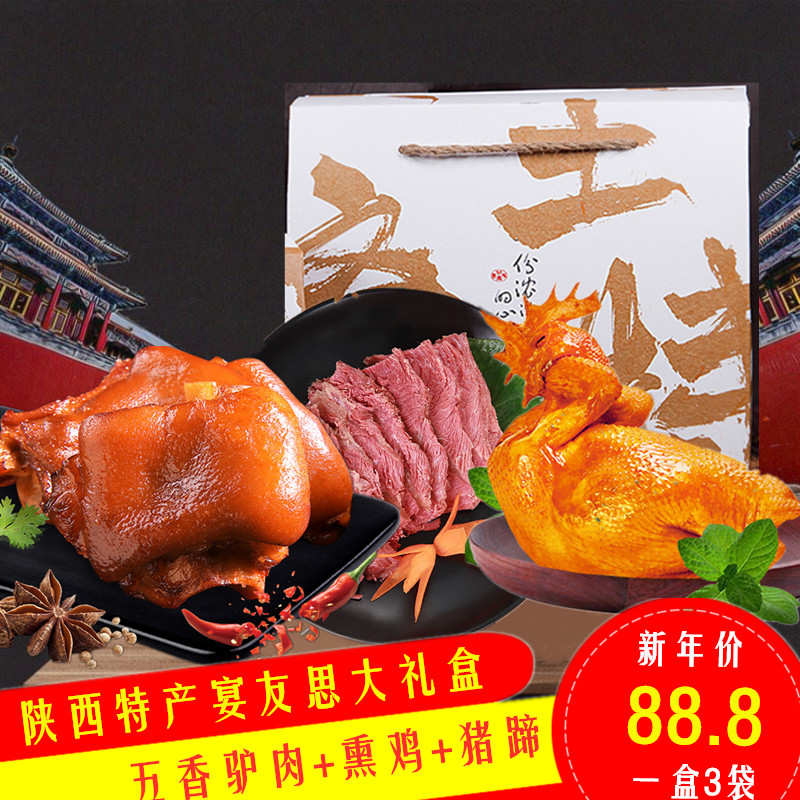 Shaanxi specialty feast You Si gift box Spiced donkey meat Spiced trotter smoked chicken Guanzhong specialty vacuum packaging meat products