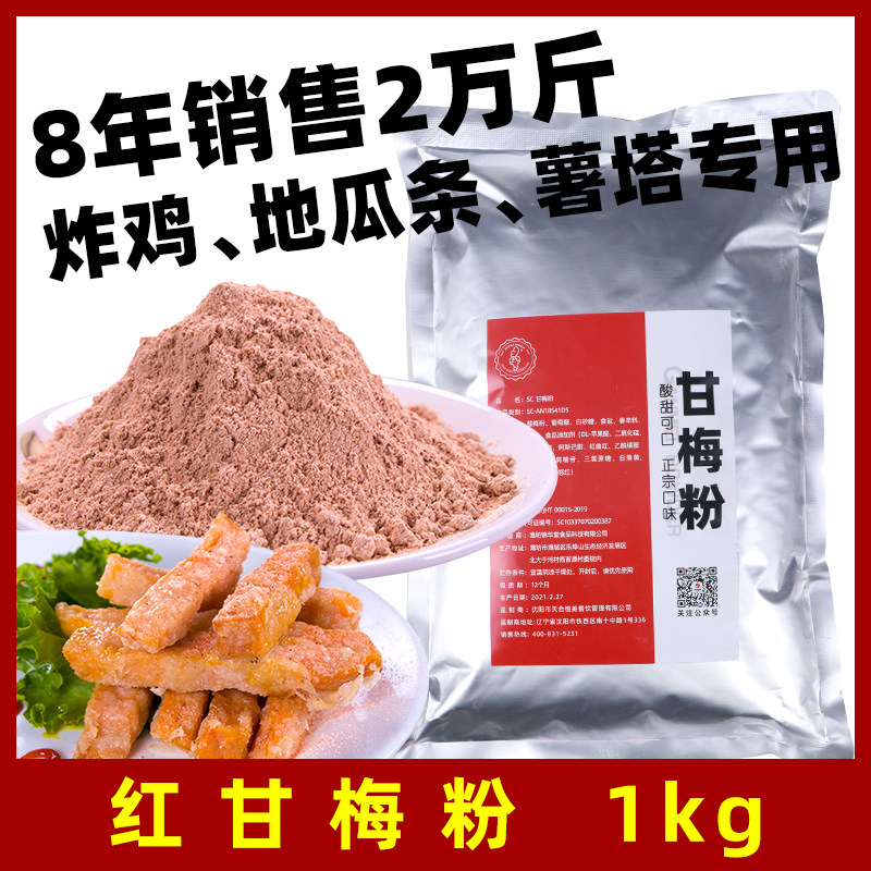 红甘梅粉撒料鸡排地瓜专用地瓜条梅子粉商用撒台湾干梅酱
