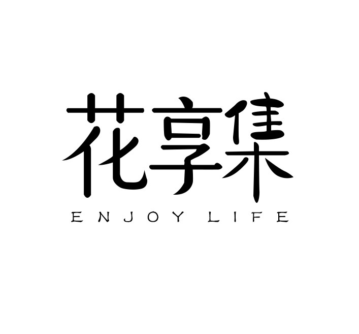 花享集的LOGO