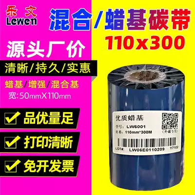 Wax ribbon 110mm * 300m 50 60 70 80 90 100TSC label barcode printer ribbon paper