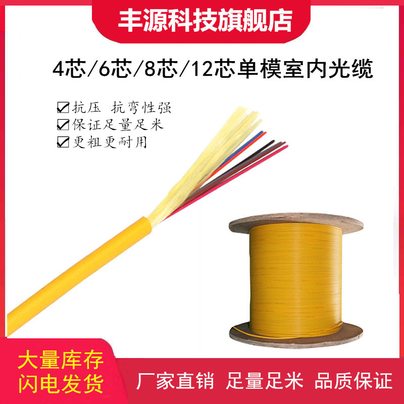 Fengyuan Technology 4-core single-mode fiber optic cable GJFJV4 core 6-core 8-core 12-core 24-core indoor single-mode fiber optic cable
