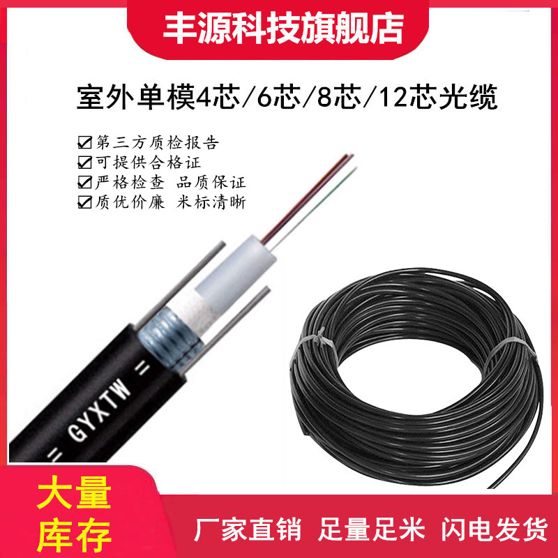 Outdoor 4 core single mode optical cable GYXTW outdoor optical cable fiber central tubular light sheathed 4 core 6 core 8 core 12 core