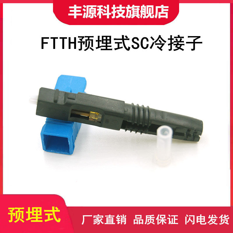 Fengyuan Technology FTTH Embedded SC Cold Succession optical fiber Cold-connected Zipwire Optical Fiber Fast Connect Telecommunications Level