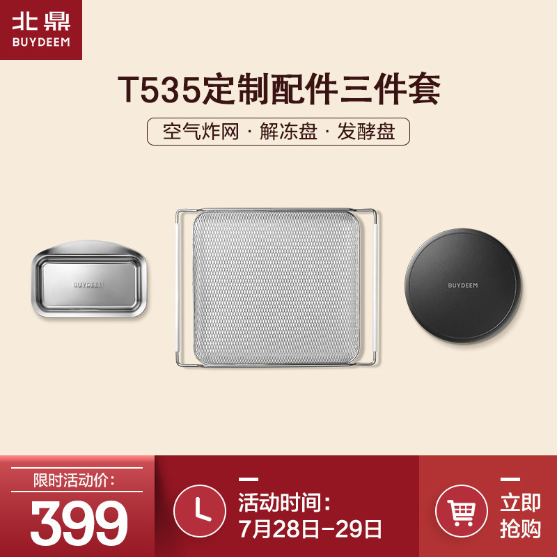 T535 oven custom accessories three-piece set buydeem Beiding