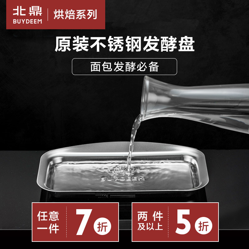 Buydeem Beiding oven fermentation plate Bread professional fermentation baking 304 stainless steel adapted to Beiding oven