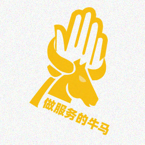 做服务的牛马