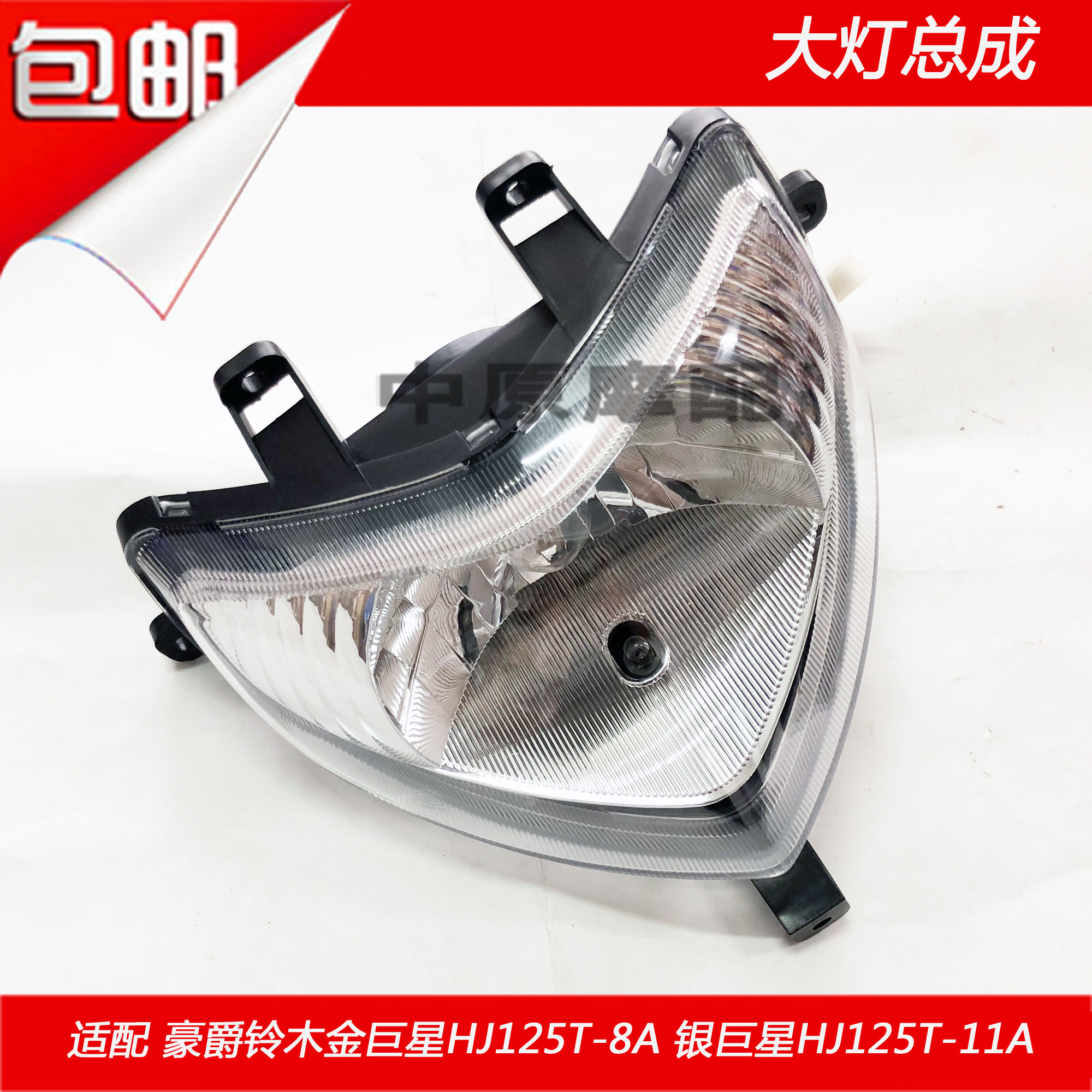 适配豪爵铃木金巨星银巨星hj125t 8a 11a前照明灯大灯总成车头灯