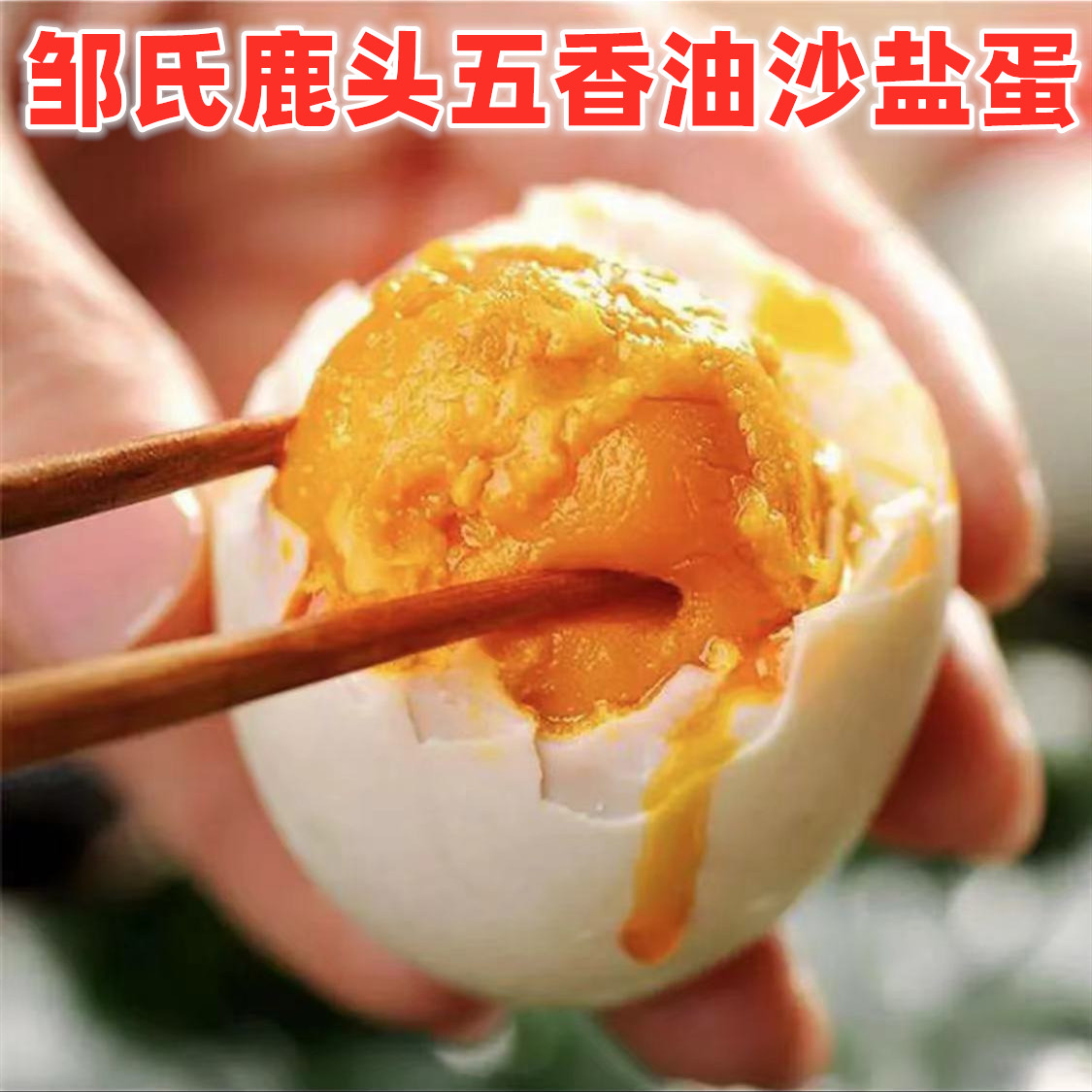 Huang Xu Zou's deer head five-spice oil sand salt egg flow oil salted egg salted duck egg Sichuan Deyang specialty 60 grams