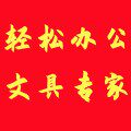 轻松办公文具专家