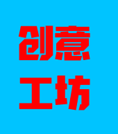 创意工坊店