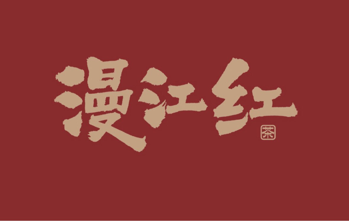 漫江红茶业 国非遗宁红茶的LOGO