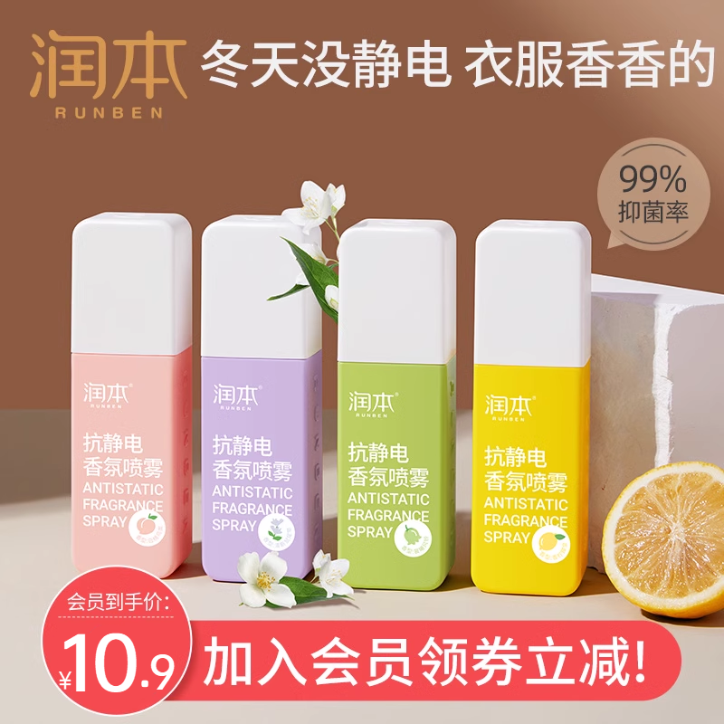 (Members 10 9 Yuan priority trial) Rundown antistatic fragrance spray 75ml * 1 bottle-Single user limited purchase of 1 piece-Taobao