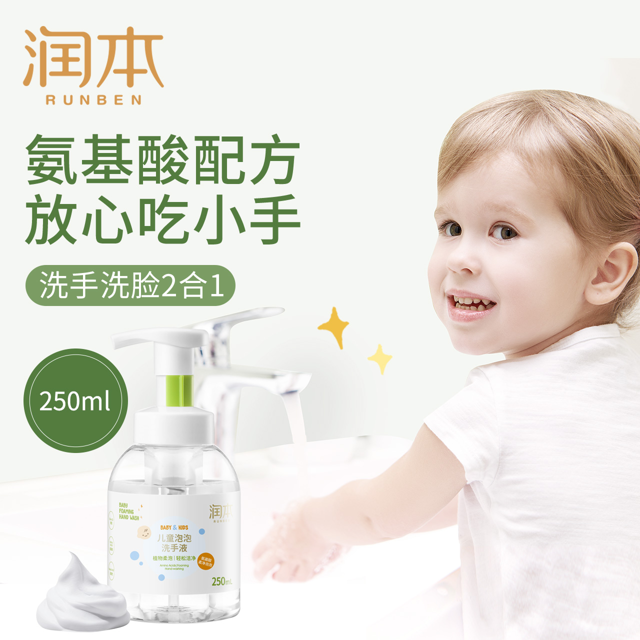 润本 儿童泡泡洗手液 250ml 天猫优惠券折后￥9.9包邮（￥19.9-10）