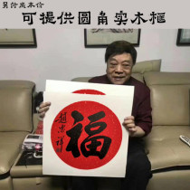Zhao Zhongxiang calligraphy famous special hand-painted Fu word cardboard with frame calligraphy and painting can provide a photo CCTV host