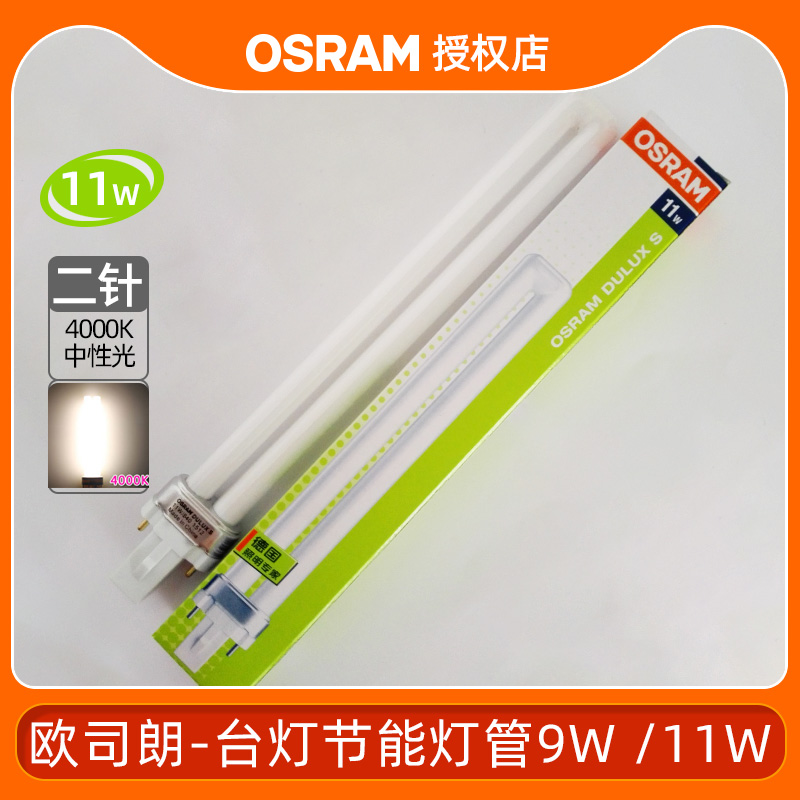 Osram two-pin DULUX S9W11W2-pin inductive lamp students learning Single U energy-saving lamp