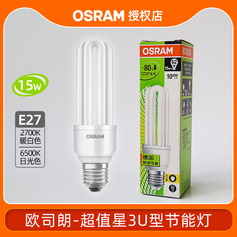 Osram energy-saving light bulb 3U type 15W20W23W dining room study living room screw E27 household energy-saving lamp