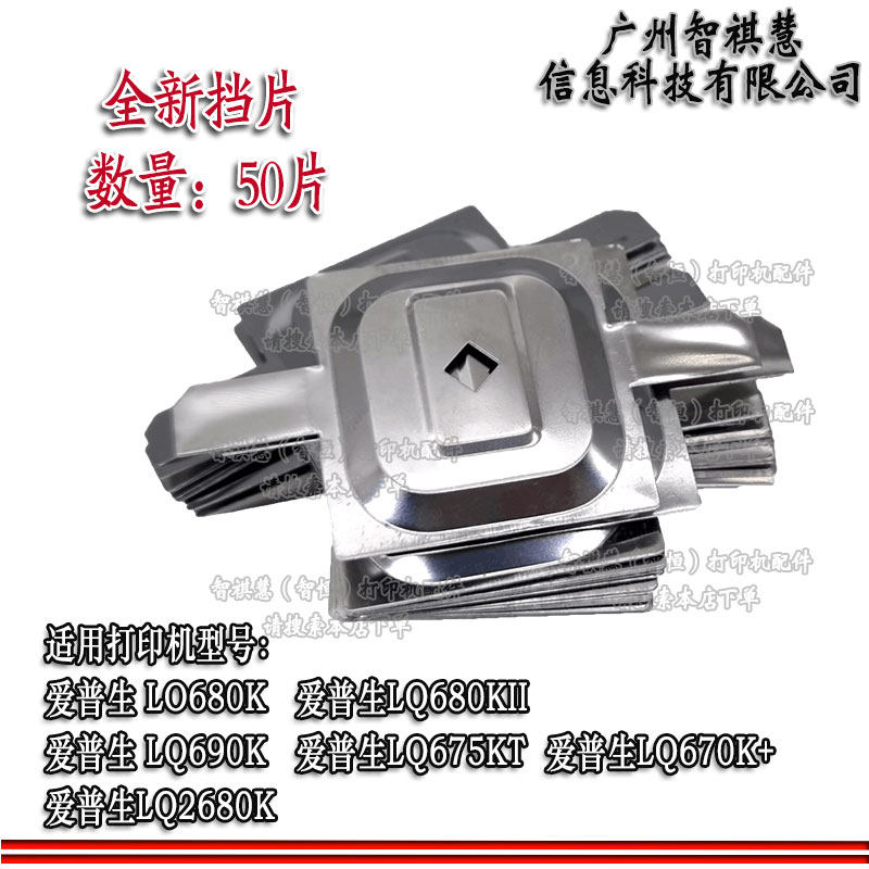 爱普生LQ680KII打印头挡片保护铁片传感器：打印机维护的秘密武器！