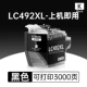 【3000 страниц】Черный картридж LC492XL