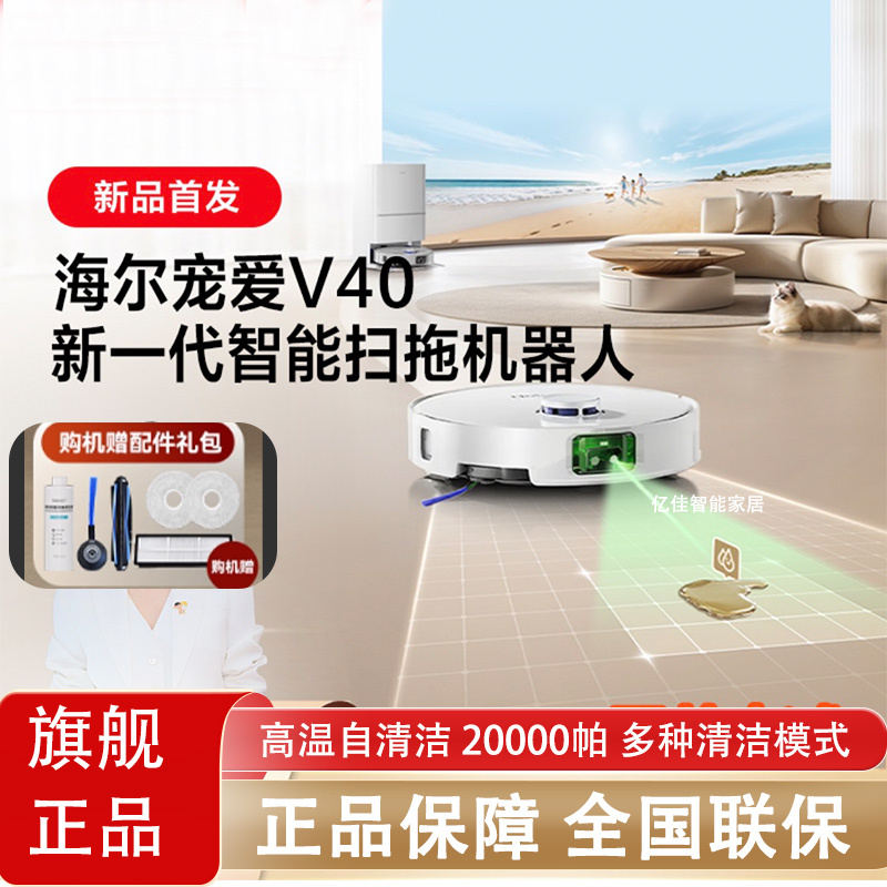New Product Launch: Haier V40 Sweeping Robot, Ultra-Clean Pro Mopping All-In-One Machine, Ai Obstacle Avoidance, Tangle-Free Thin Model