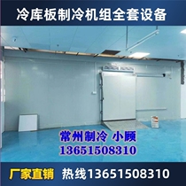 Small cold storage board medium and low temperature refrigeration unit full set of equipment fruit and vegetables fresh meat food refrigerated storage