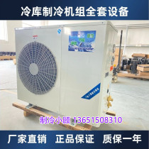 Cold storage refrigeration compressor unit 3p4p5p6p220v380v fully enclosed all-in-one machine fresh-keeping refrigeration equipment