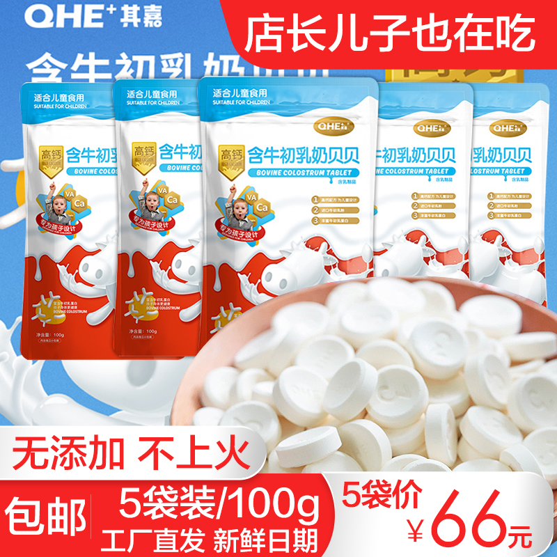 QHE Chia Milk Shell contains Bovine Colostrum Milk Babe Milk Tablets Baby Snack 3-year-old children's snack 100g *5 bags