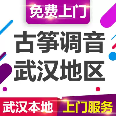 Wuhan Guzheng tuning adjustment repair door-to-door service Wuchang Hankou Guzheng adjustment