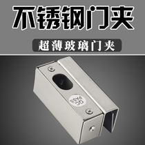 Access control special door clip stainless steel electric lock glass door clip thin glass door clip electric lock door clip