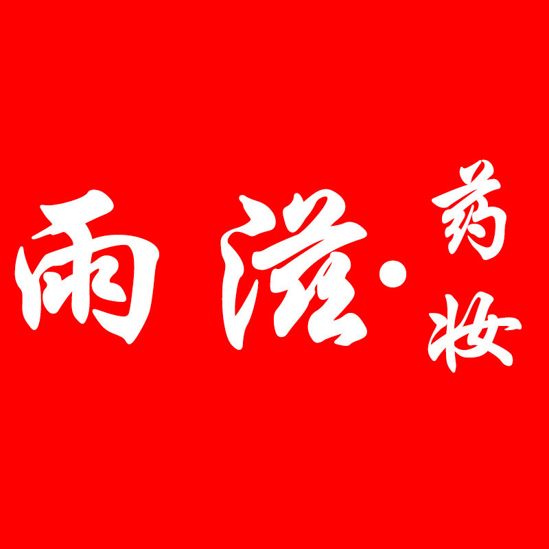 雨滋耀妆 专注敏感肌肤