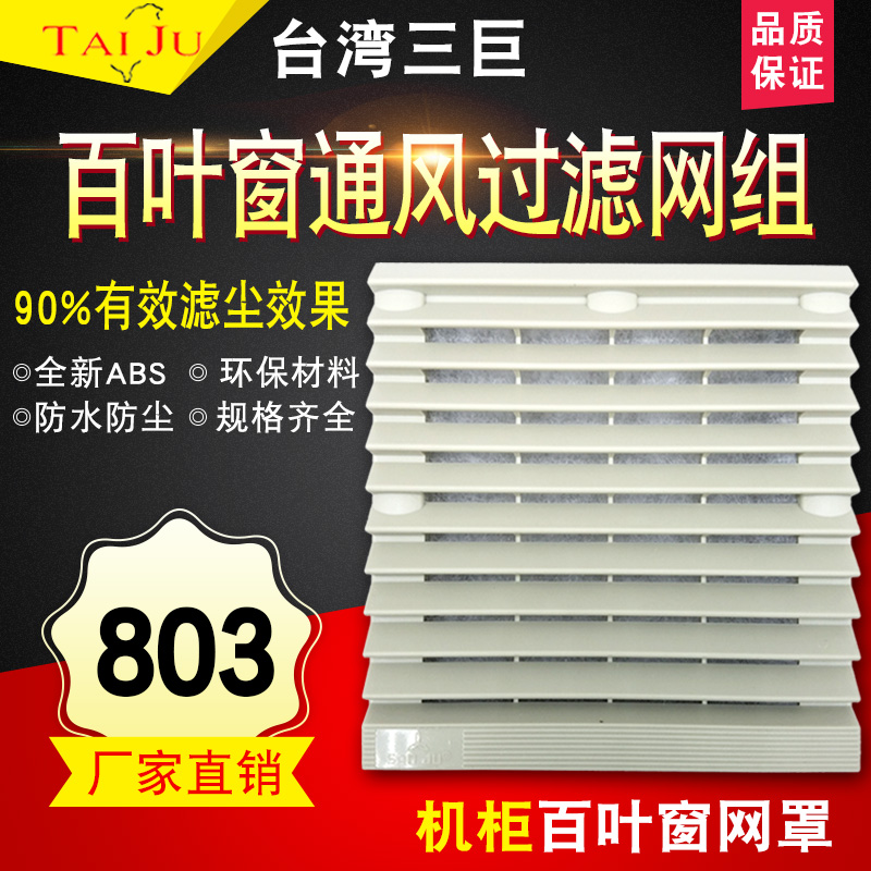 Cabinet distribution cabinet cooling fan ventilation filter set zl-803 waterproof and dustproof ventilator shutter net cover