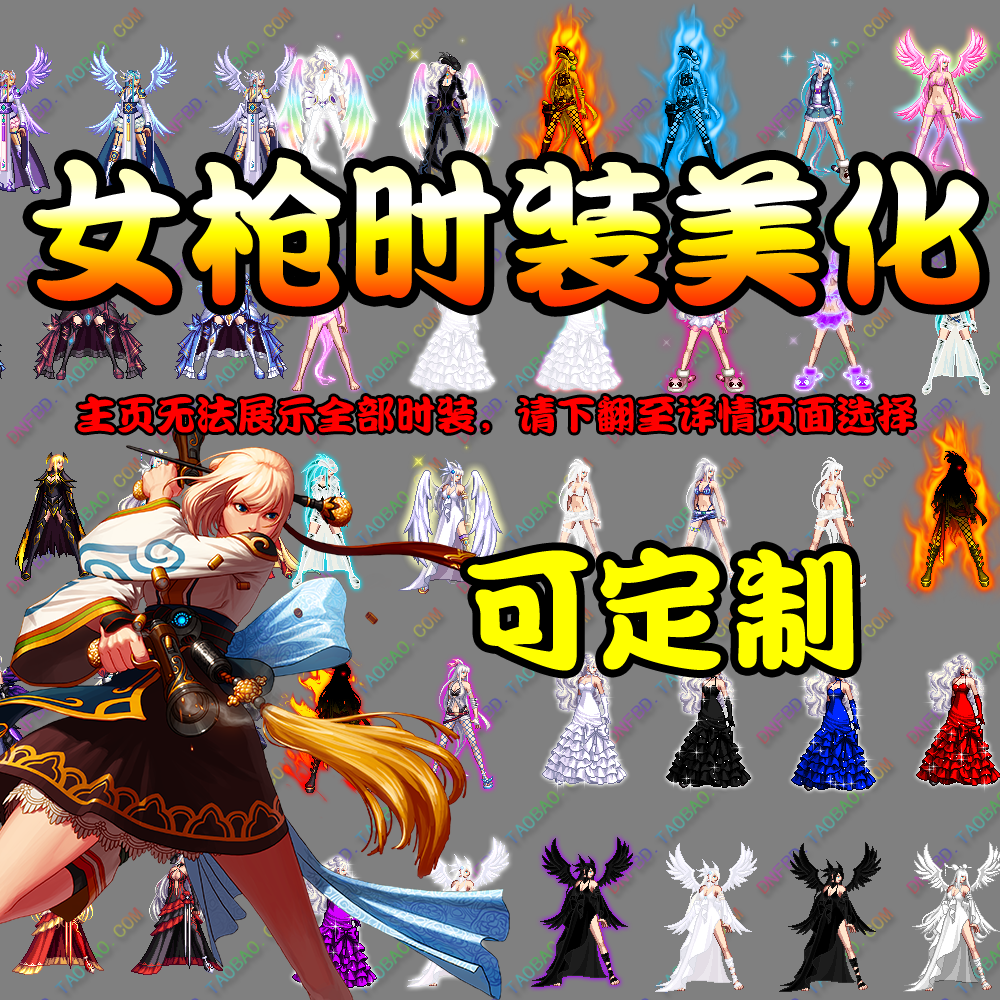 DNF补丁 改时装 定做模型 女枪补丁 漫游 大枪 机械 弹药职业美化,让你角色美到爆!_DNF_淘宝游戏网