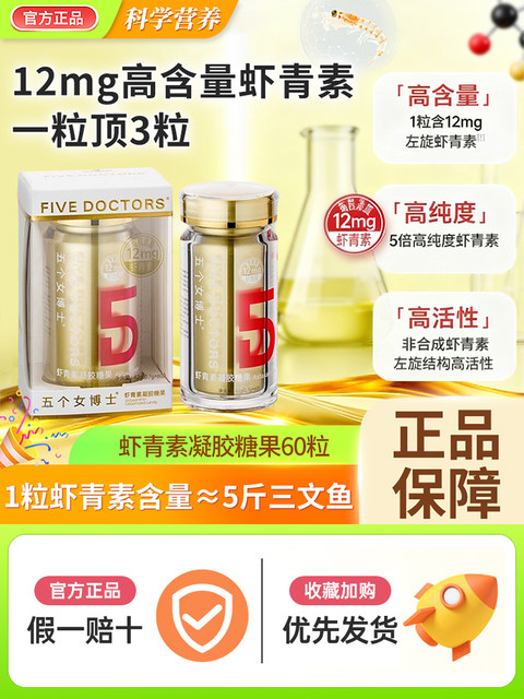 Five Female Doctors Astaxanthin Gel Candy Authentic L-Natural Haematococcus Pluvialis White Tomato Oral Official